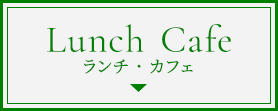 Lunch・Cafeランチ・カフェ