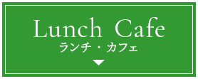 Lunch・Cafeランチ・カフェ