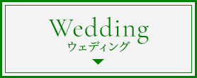 Weddingウェディング利用