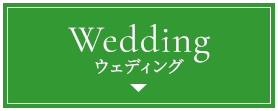 Weddingウェディング利用