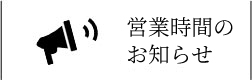 営業時間のお知らせ